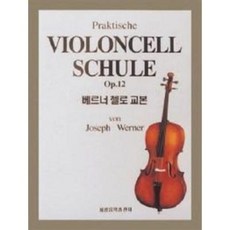 베르너 첼로 교본 세광음악출판사