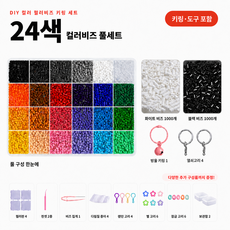 컬러비즈 24/48/72/96/120 색 픽셀비즈 풀세트 키링 만들기 공예 키트 도구 포함, 1개, 24색