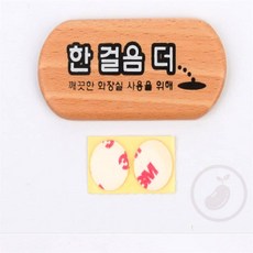 가몽 한걸음더 나무판 한걸음더부착식푯말, 1개, 브라운, 브라운계열