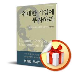 [굿모닝북스] 위대한 기업에 투자하라 /마스크제공