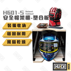 【HUCK】儲藏 收納 騎士必備 安全帽收納 H601S, 塑合板風扇帽櫃