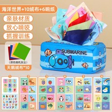 撕不爛紙巾盒 嬰兒抽紙盒 0-1歲寶寶可啃咬 抽抽樂兒童益智早教玩具, 1個, 海洋世界【抽紙盒*10絨布*6響紙】升級