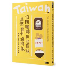 伯朗咖啡和地瓜球，當然也有滷肉飯：馬來西亞的台灣食光紀事