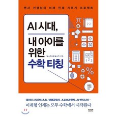 AI 시대 내 아이를 위한 수학 티칭 : 멘사 선생님의 미래 인재 기르기 프로젝트, 라온북, 황정인,이은정 저