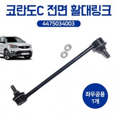 낱개가격 활대링크 스태빌라이저 순정호환용 4475034003 코란도C용 앞쪽 전면 전링크 좌우공용, 1개, 상세페이지 참조