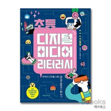 초등 디지털 미디어 리터러시 (슬기로운 사회생활 5), 파란자전거