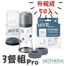MOTHER-K 拋棄式奶瓶 外出奶瓶組 (外出吃3餐組/5餐組) 方便衛生, 1個, 3餐pro-灰