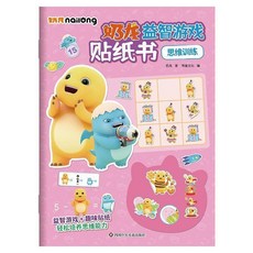 奶龍益智遊戲貼紙書 2冊 兒童手工沙畫玩具拼圖DIY, 思維訓練/奶龍益智遊戲貼紙書