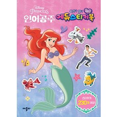 디즈니 프린세스 인어공주 미니 에듀 스티커북, 애플비