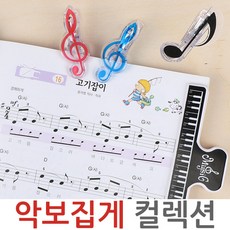 음표형 집게 악보집게 8분음표 클립 메모 사진 빨래, 8분음표-집게-엘로, 1개