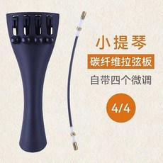 舒音提琴 小提琴高級碳纖維拉線板, 1個