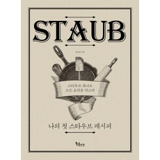 GoldenTime 我的第一本Staub食譜