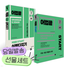 [전2권] 어법끝 START 스타트 세트 [쁘띠수첩+당근볼펜] 초록색표지