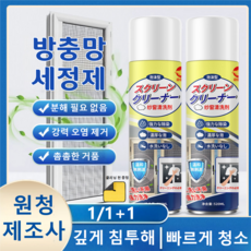 【1+1】520ml방충망 청소 세정제 주방 창문망 전용 스프레이 오염 제거 금강망 클리너, 1병
