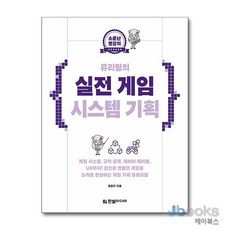 [제이북스] 소문난 명강의 유리링의 실전 게임 시스템 기획 - 게임 시스템 규칙 설계 데이터 테이블 UX까지! 감으로 만들던 게임을 논리로 완성하는 게임 기획 튜토리얼』, 한빛미디어