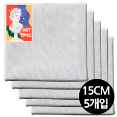면천 정방 무지 미니 캔버스 15cm x 15cm 5개 액자 탁상용 그림 선물 미술수업 드로잉카페 유화 체험학습프로그램, 1세트, 2호