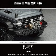 자동차모형 키덜트 신형 전시 피규어 디보 볼보 모델X90 캠핑카모형, 윈치 세트, 1개