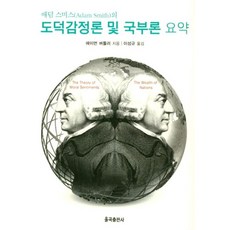애덤 스미스의 도덕감정론 및 국부론 요약, 율곡출판사, 에이먼 버틀러 저/이성규 역
