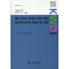 政府部門社會福利相關事業的性別認知分析與效率提升方案(2017), 韓國女性政策研究院, 金英淑,金孝周,黃南希,鄭珠妍 共著