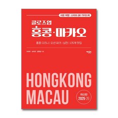 클로즈업 홍콩·마카오 (2025~26년 개정증보판) (마스크제공)
