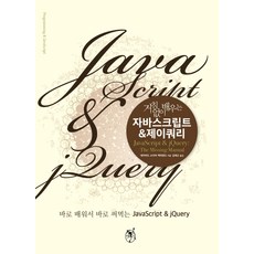 無礙學習 JavaScript & jQuery：即學即用 JavaScript & jQuery, 智安善