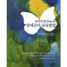 Hakjisa 自然環境中的身心障礙幼兒教育方法, Mary Jo Noonan,Linda McCormick 共著/金敬淑,白裕舜,崔敏淑 共譯