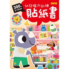 球球館 幼兒腦力訓練點紙書 邏輯篇 內含300張多樣貼紙, 幼兒腦力開發貼紙書-邏輯篇