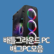 [조립PC] 배틀그라운드 PC 배그 i5 9400F 정품 삼성 16GB GTX1660 최신사양, 기본형, 배그 컴퓨터