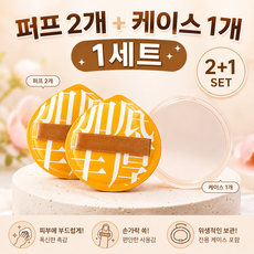 퍼프 쿠션 퍼프 궁둥이퍼프, 2개, 옐로우