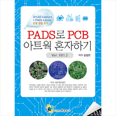 PADS로 PCB 아트웍 혼자하기(Version VX1.2), 엔플북스