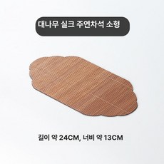 엠에이치 대나무테이블매트 깔개 우드, 대나무 실크 루이 소형 차 매트