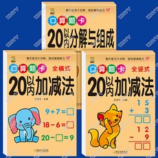 WHYY 10이내 가감법 십법을 20이내의 가산법 산수 연습장 W297, 세트 1