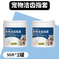 YITo 寵物指套牙刷 (2罐裝) 貓咪狗狗牙齒清潔指套 50片/罐, 1個, 【清潔用】寵物潔齒指套*2罐裝