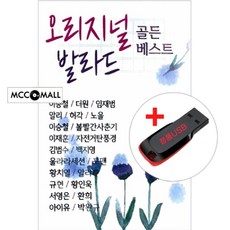 USB) 오리지널 발라드 골든 베스트 100곡 - 아이유/이승철/아이유/서영은/볼빨간사춘기/백지영/김범수/알리