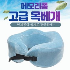 목베개 [메모리폼 고급목베개] 목베개/여행용목베개/기내용목베개/휴대용목쿠션/인쇄가능/캠핑목베개/배개, 목베개 [메모리폼 고급목베개] 목베개/여행용목베개/기내