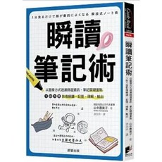 瞬讀筆記術：圖像過濾篩選資訊、筆記關鍵重點 影像瞬讀記憶理解輸出 晨星出版