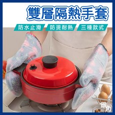 矽膠隔熱手套 隔熱手套 烘焙手套 防水防燙耐熱手套 雙層隔熱套 隨機配色, 1個, 單入隔熱手套