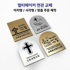 [멀티메이커] 교패 제작 교회 문패 교인 교우패 맞춤제작 레이저 각인 명패, M03 골드/블랙(유광)