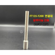 SUPER 용접건 연결대 FT135-F200 알루미늄 전용_1개, 1개, FT135-F200-알루미늄 전용