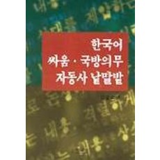 한국어 싸움 국방의무 자동사 낱말밭, 박이정, 김응모 저