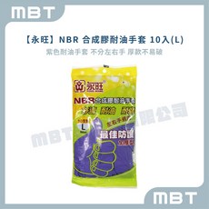 【永旺】 NBR 合成膠耐油手套 10入 S、M、L (紫色耐油手套 I 不分左右手 I 厚款不易破 I 餐飲手套), 1個, L ( 約 10.5 cm)