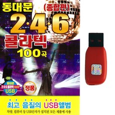 콜라텍USB 동대문 246 콜라텍 종합편 100곡 지루박 도롯도 부르스, USB-1개