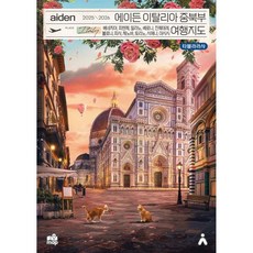 에이든 이탈리아 중북부 여행지도