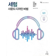 세럼 사운드 디자인 비법:EDM 히트송을 따라하며 배우는, 위키북스