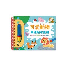 夢幻公主 恐龍世界 交通工具 可愛動物 果凍貼水畫冊, 可愛動物果凍貼水畫冊