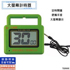 《聯豐樂器》天福牌 槌球比賽用 大螢幕計時器 槌球鐘槌球語音計時器 門球表門球計時器 專業比賽用品《桃園現貨》, 1個