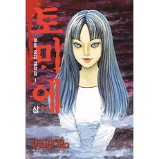 이토준지 걸작집 1: 토미에(상), 이토 준지, 시공사