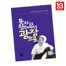 돗자리 장수에서 광장으로 책 + 책갈피 [KHBOOKS]