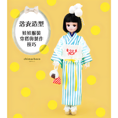 北星文化 浴衣造型娃娃服裝穿搭與製作技巧 chimachoco, 女嬰