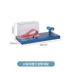 풍동 항공기 원리 실험기 조절 기기 장비 대류 날개 리프트 시연기 모형 비행기 실험 도구, 1. 항공기 리프트 모델 (S)